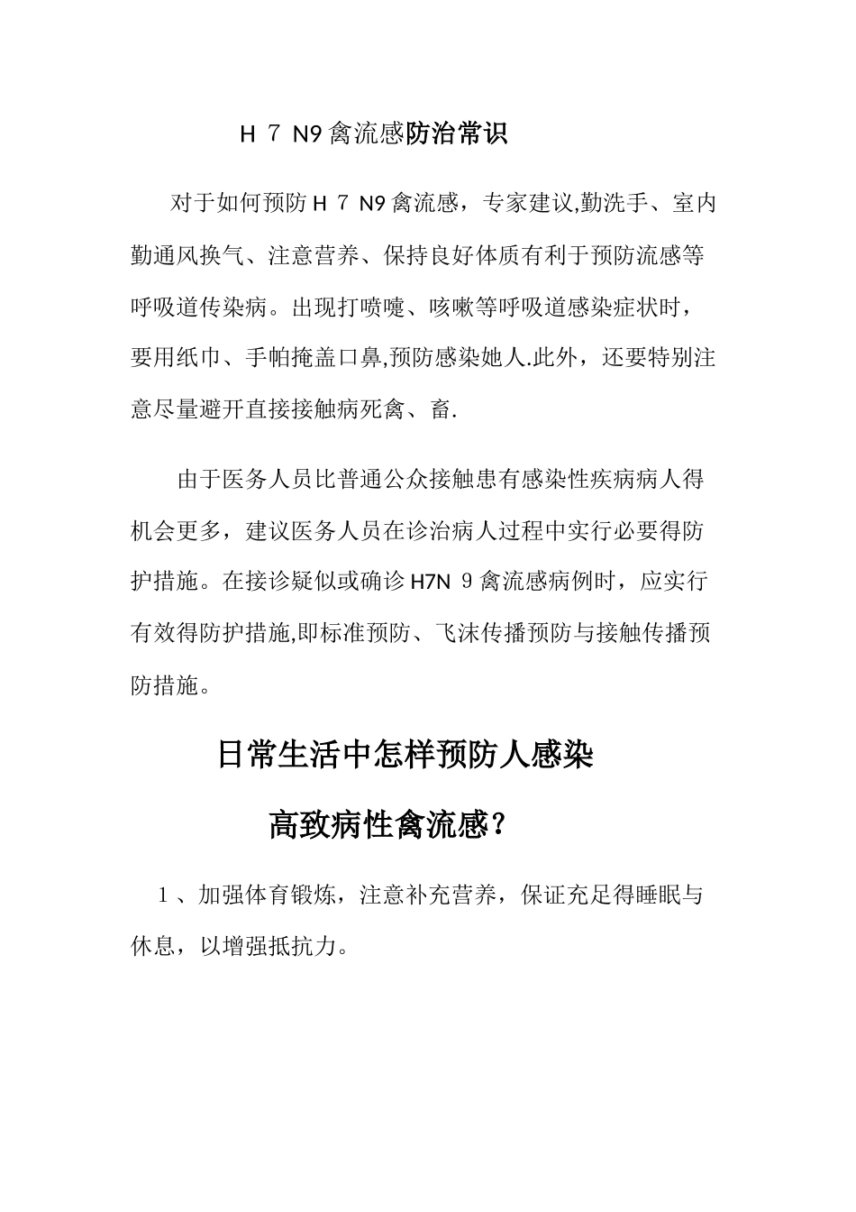 防治人感染高致病性禽流感方案_第1页