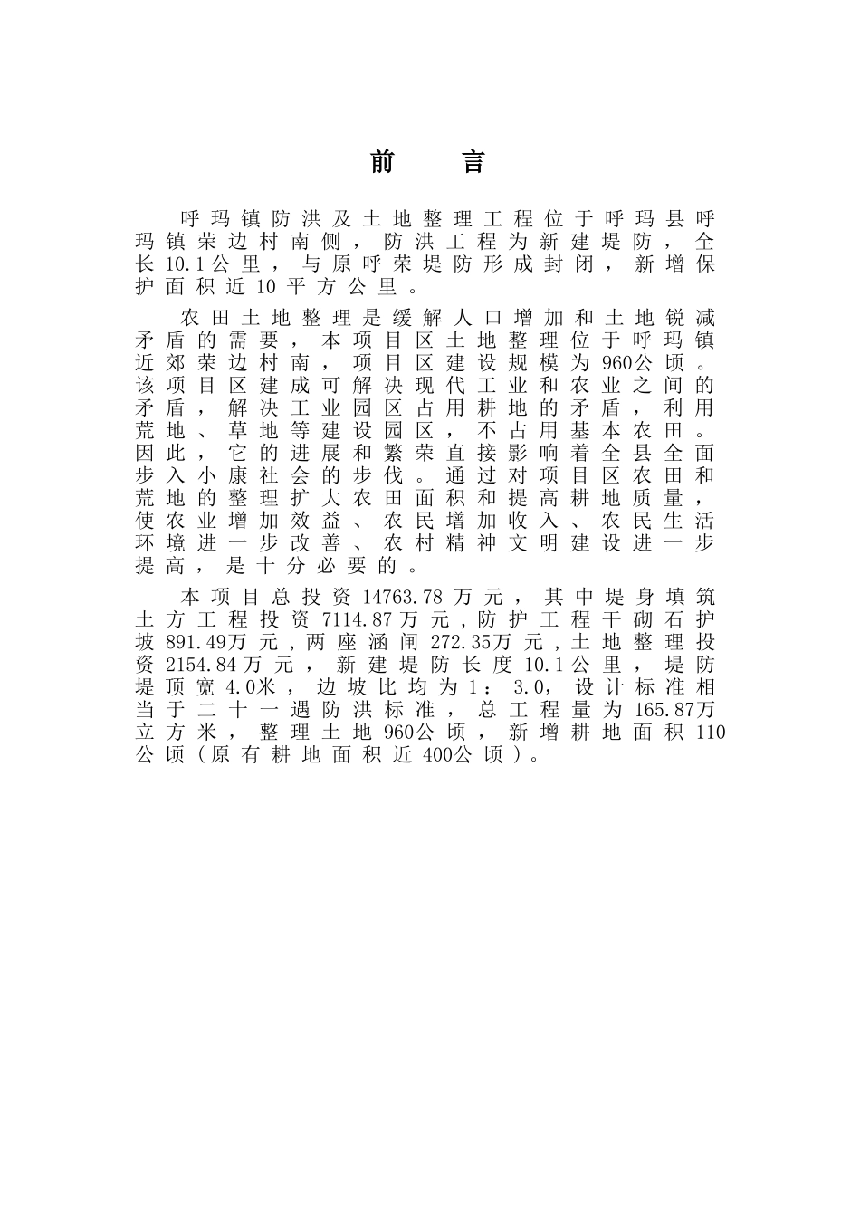 防洪工程及土地整理工程可行性研究报告书_第3页