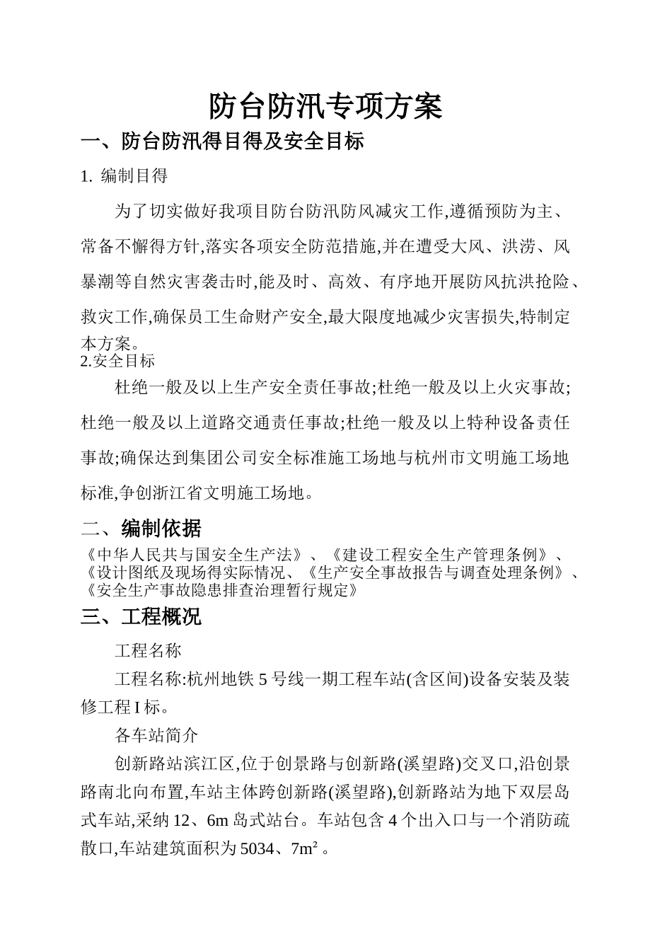 防洪防汛专项方案_第1页