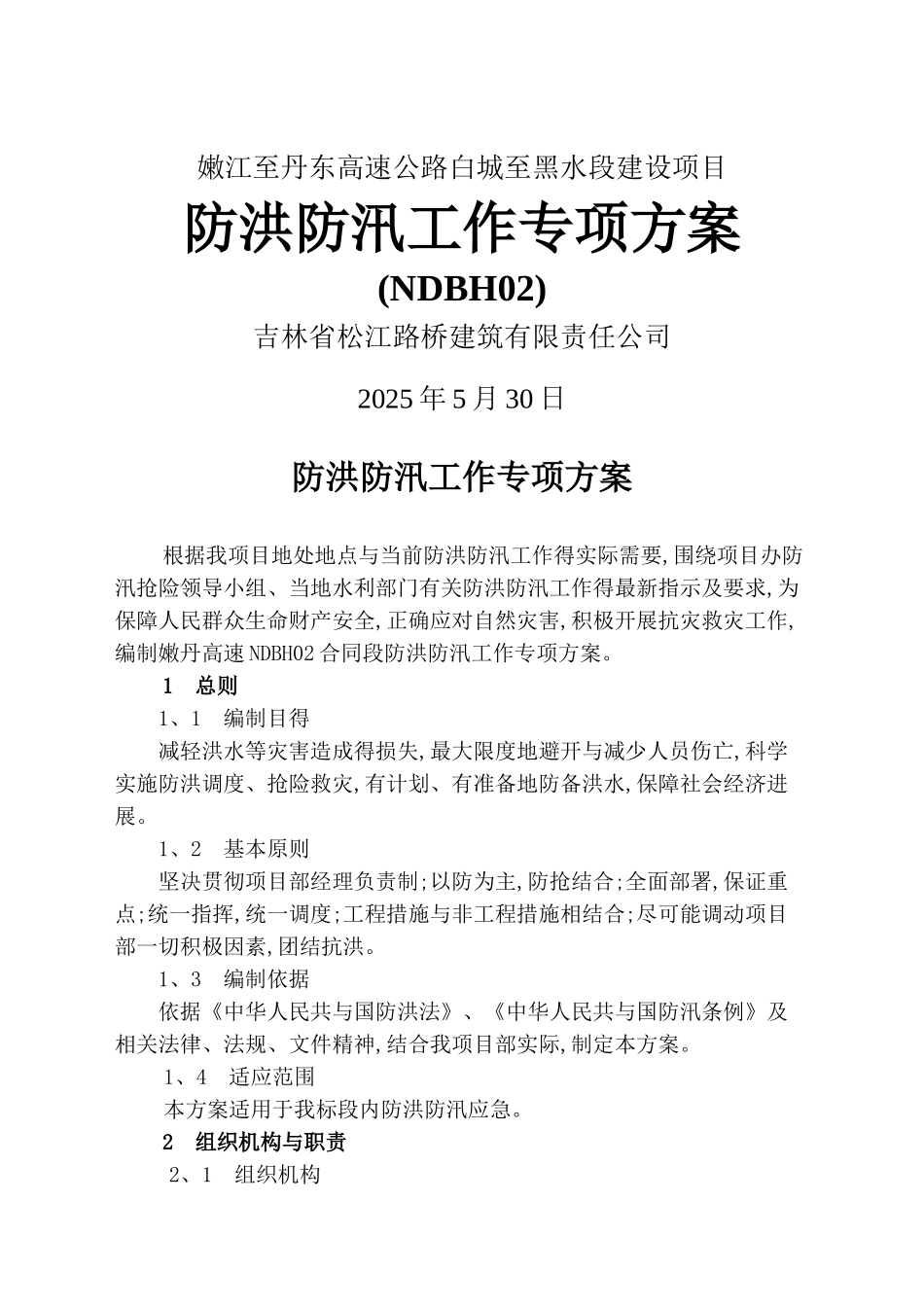 防洪防汛工作专项方案_第1页