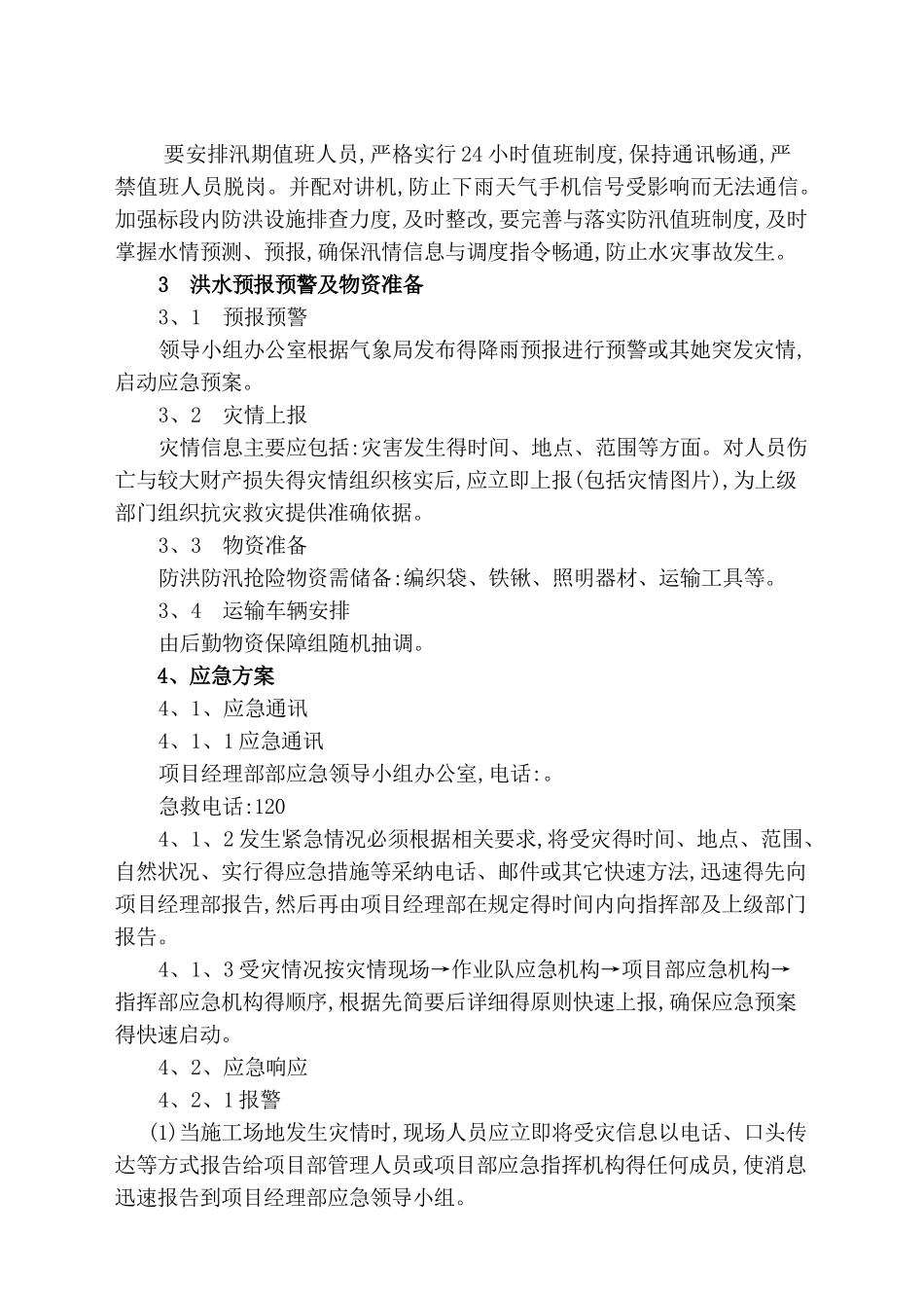 防洪防汛工作专项方案_第3页