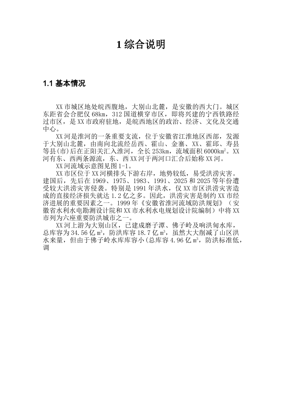 防洪工程项目建设项目可行性研究报告_第3页