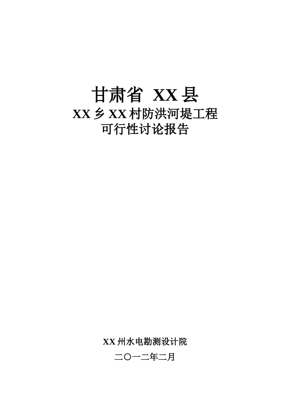 防洪河堤工程可行性研究报告_第2页