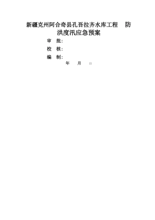 防洪度汛应急预案