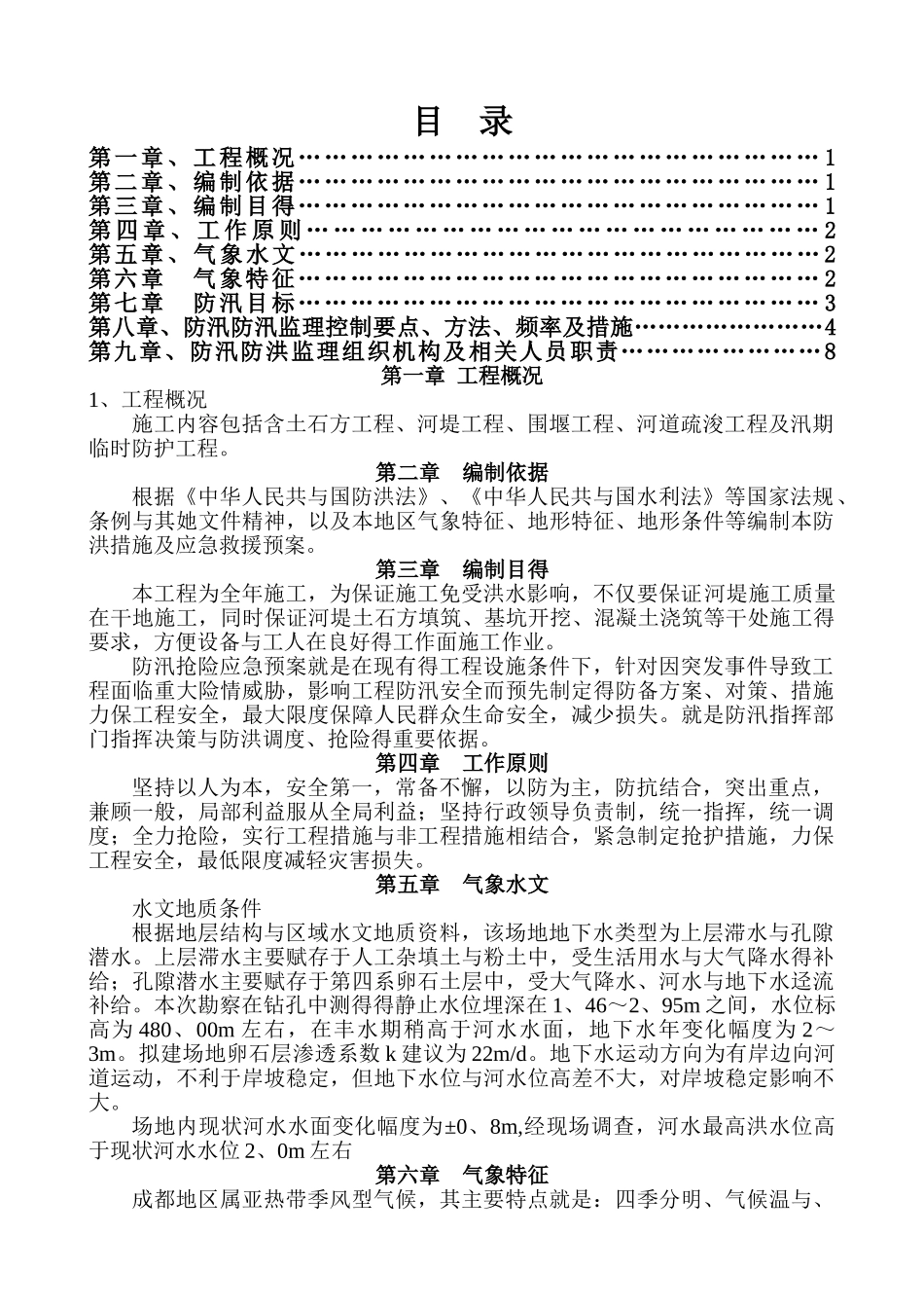 防洪防汛监理细则_第1页