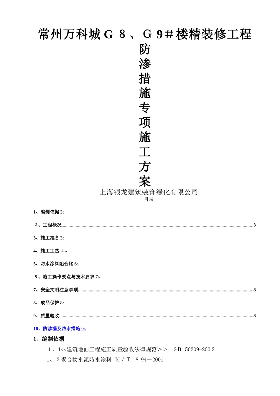 防渗漏专项施工方案_第1页