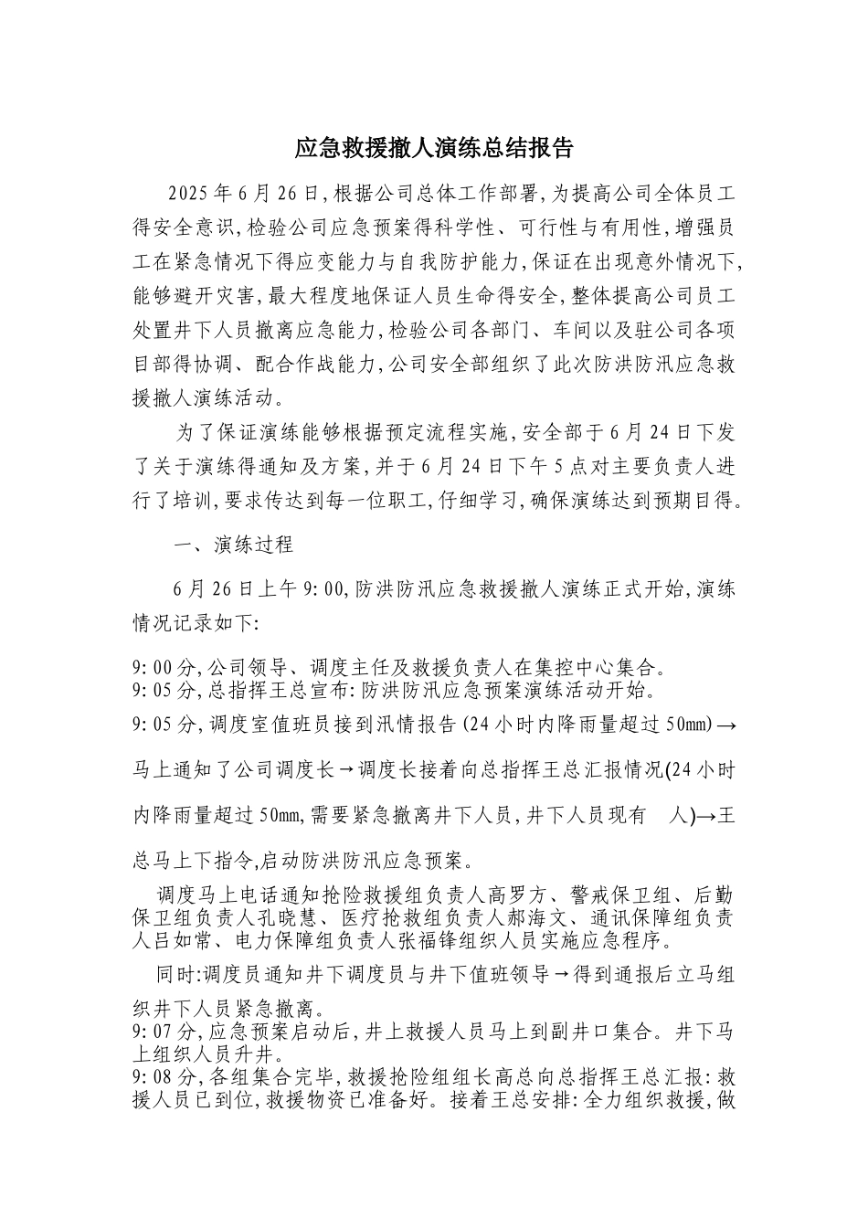 防洪防汛演练总结_第1页