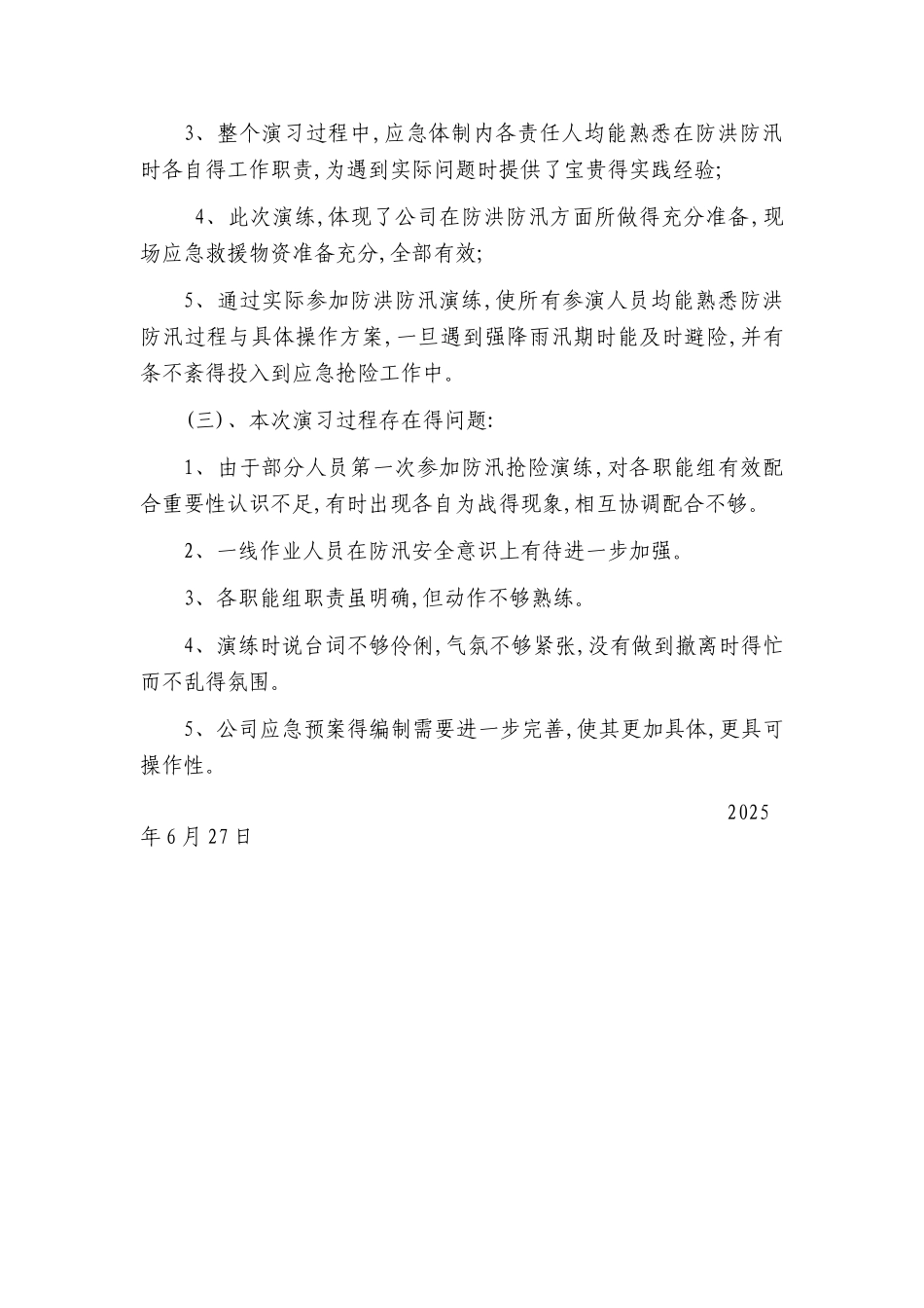 防洪防汛演练总结_第3页