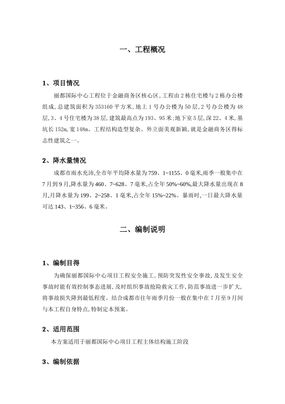 防洪防涝应急预案(最新)_第2页