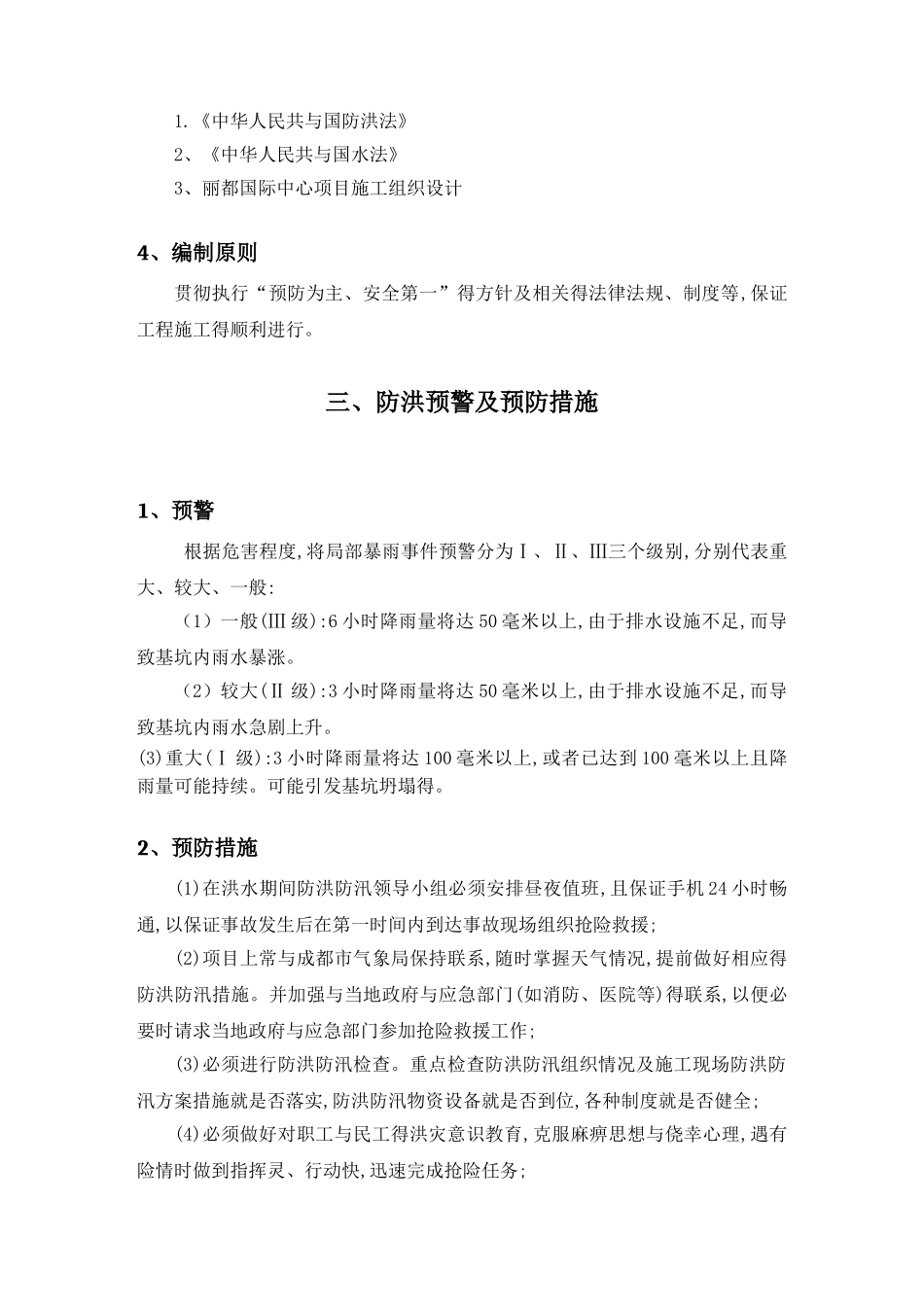 防洪防涝应急预案(最新)_第3页