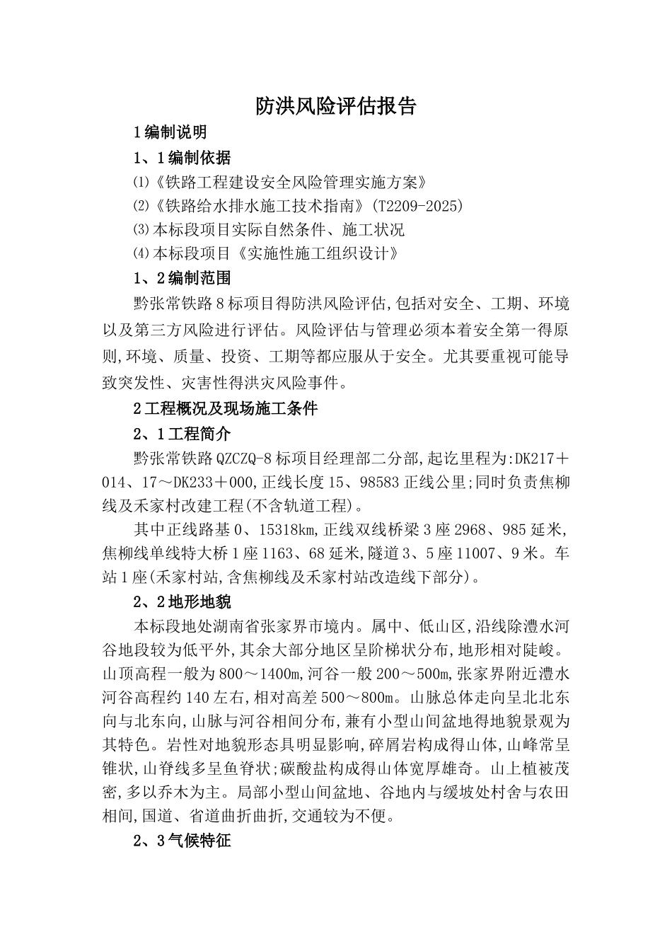 防洪风险评估报告_第3页