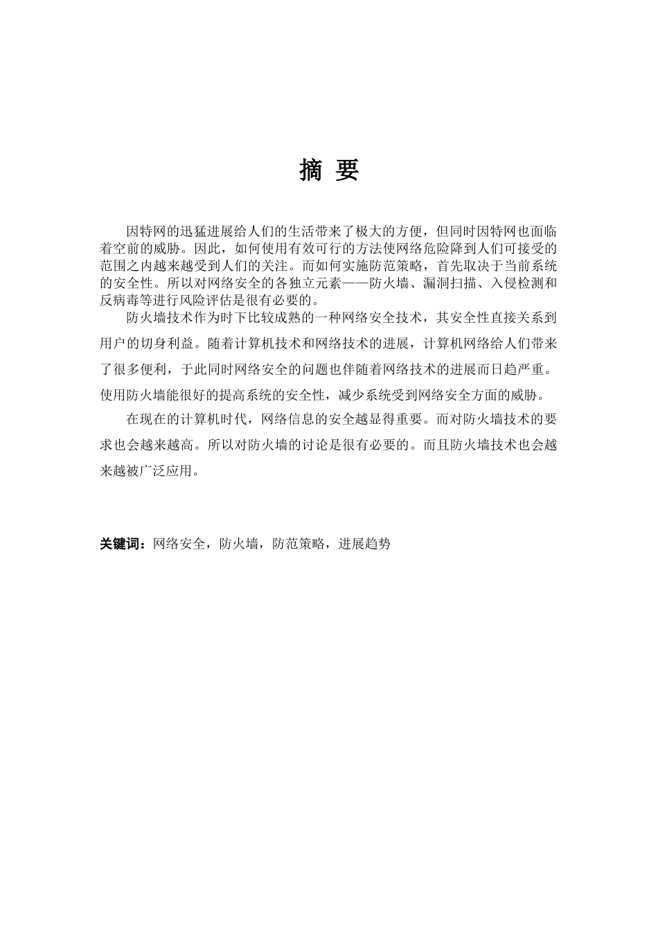 防火墙技术-毕业论文_第2页