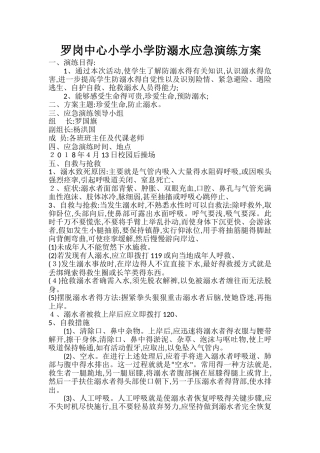 防溺水演练方案