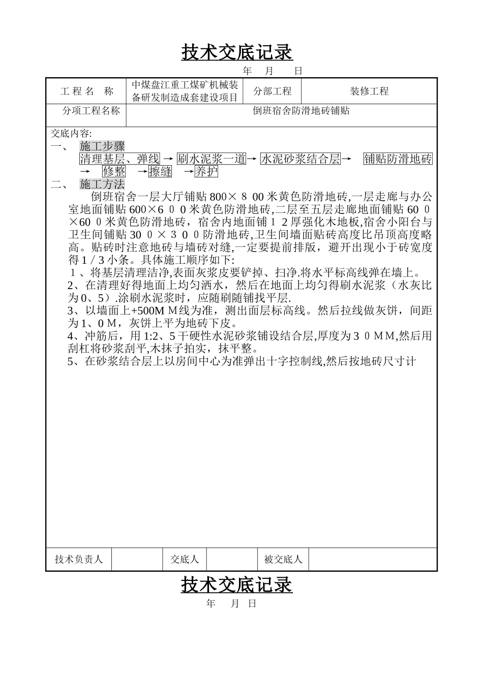防滑地砖地面施工技术交底_第1页