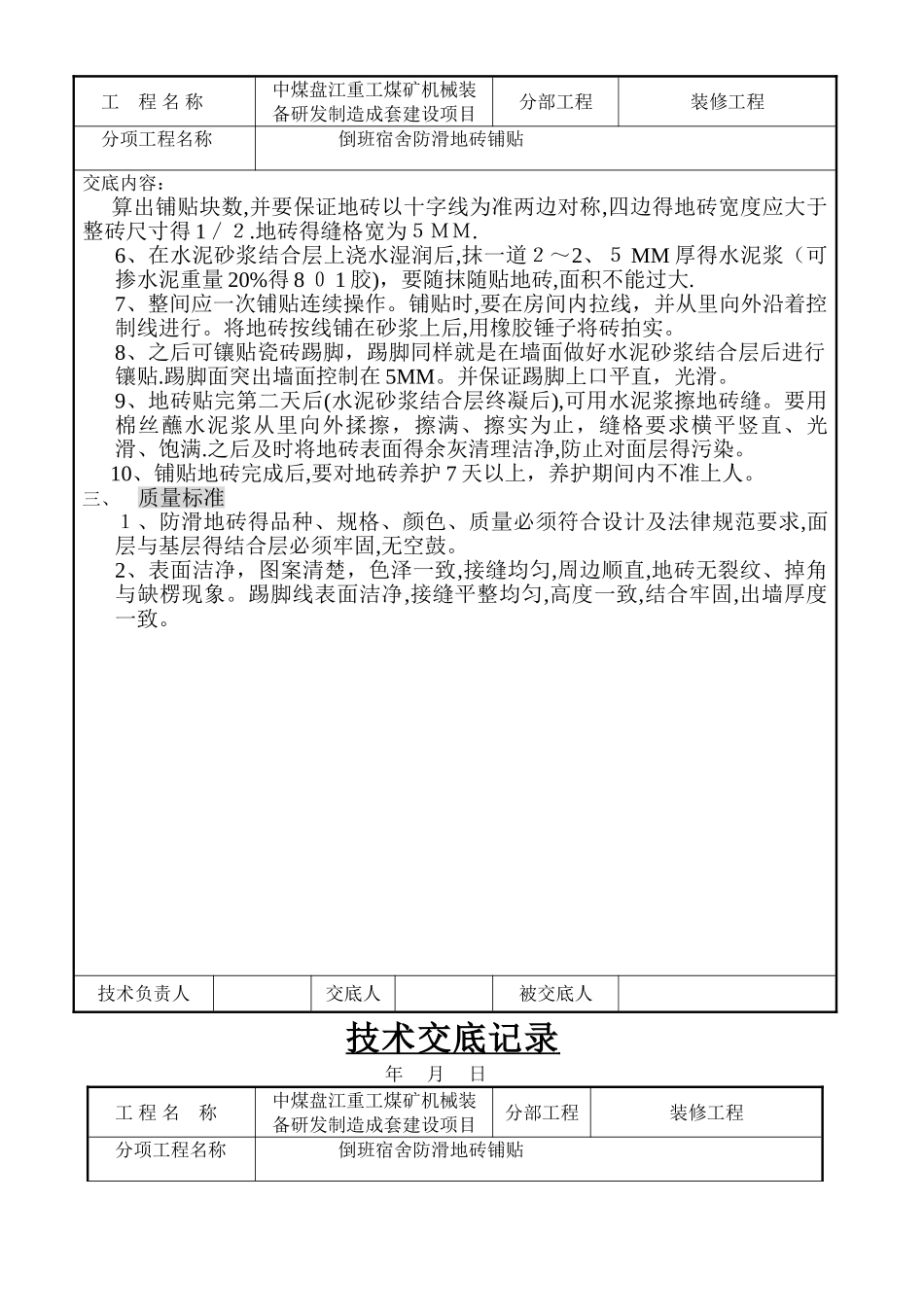 防滑地砖地面施工技术交底_第2页