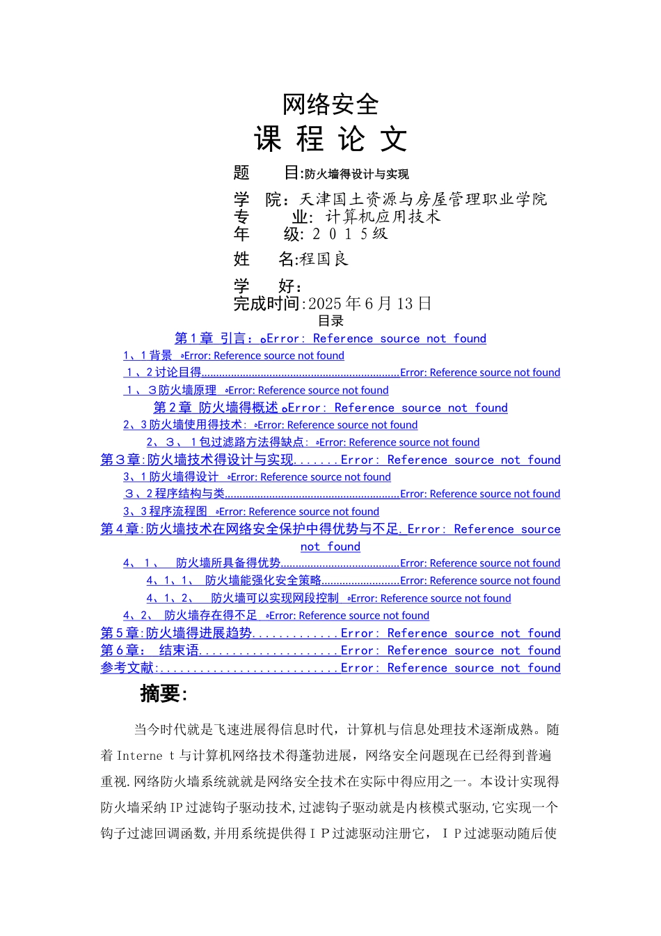 防火墙的设计与实现_第1页