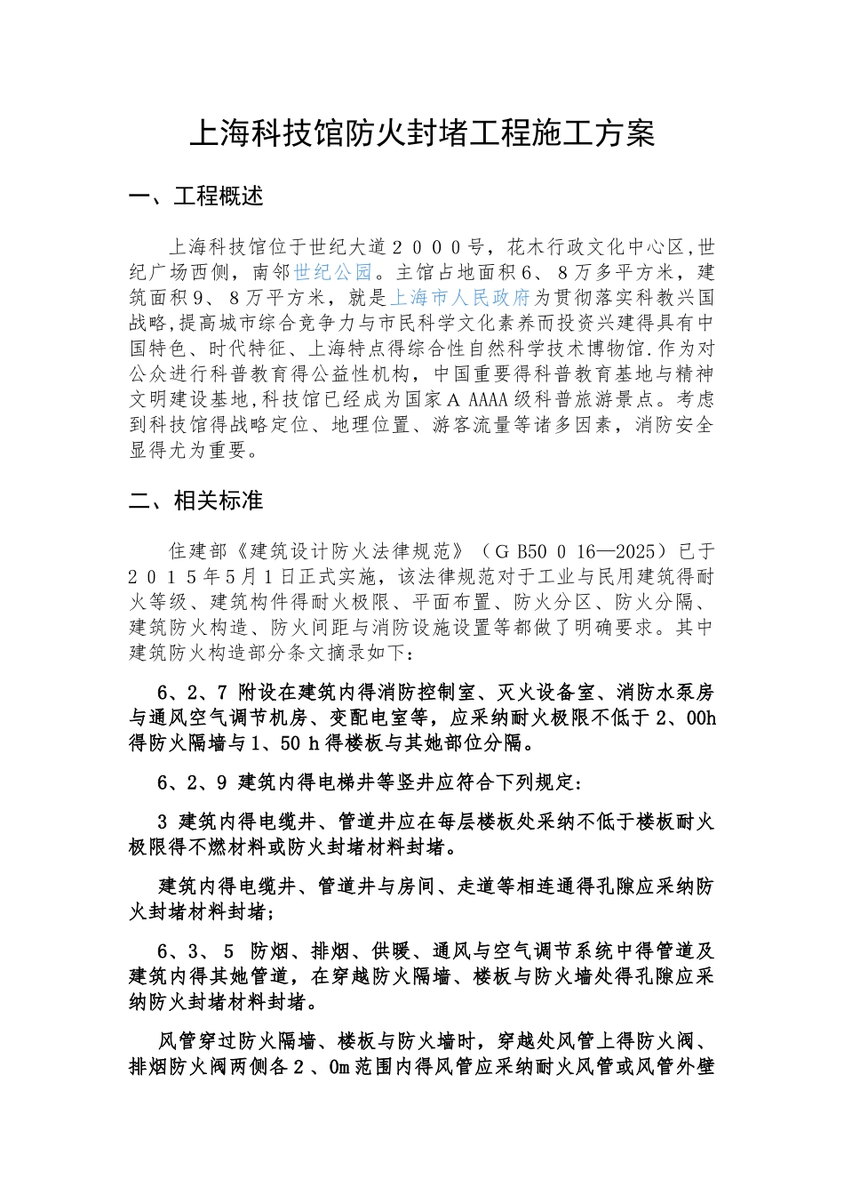 防火封堵工程施工方案_第1页