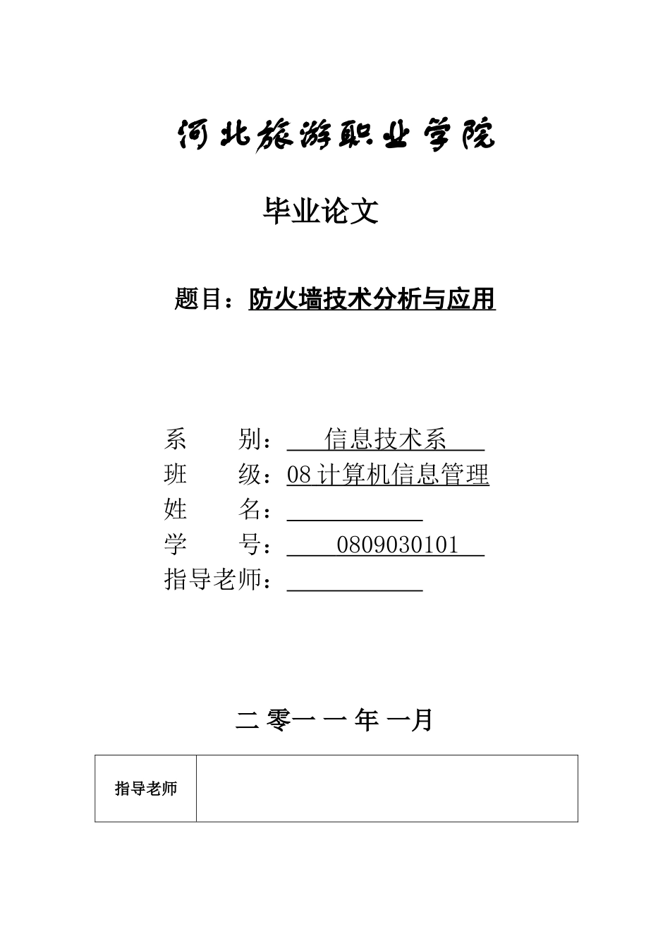 防火墙技术分析与应用-计算机信息技术毕业论文_第1页