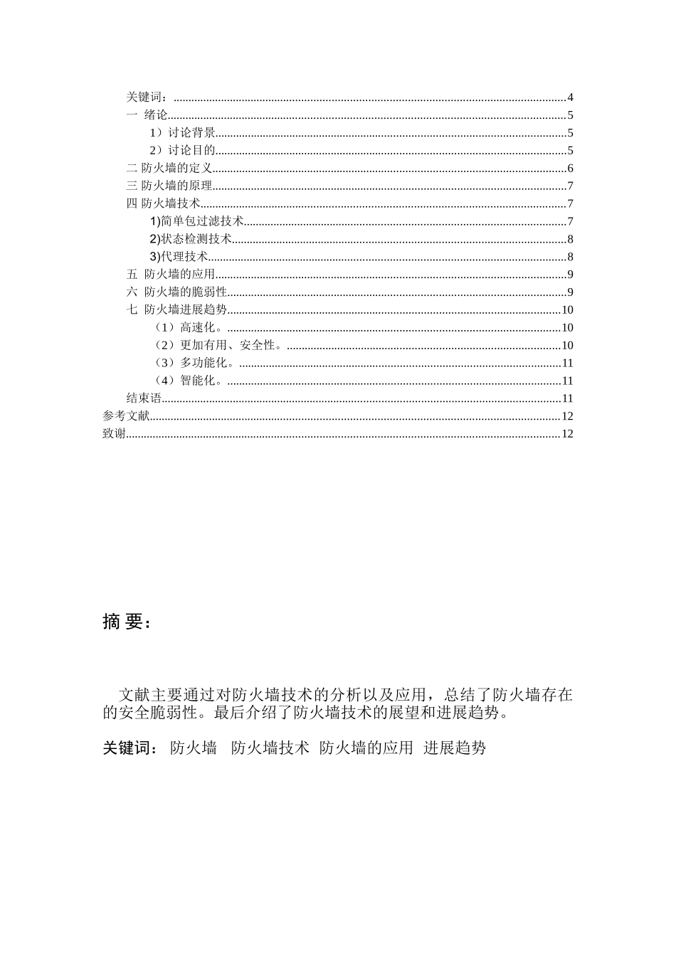 防火墙技术分析与应用-计算机信息技术毕业论文_第3页