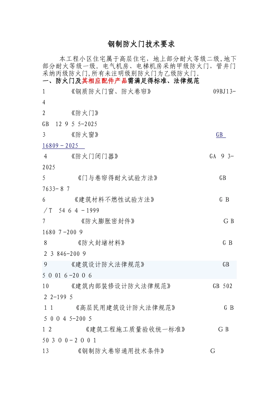防火门技术规范要求_第1页