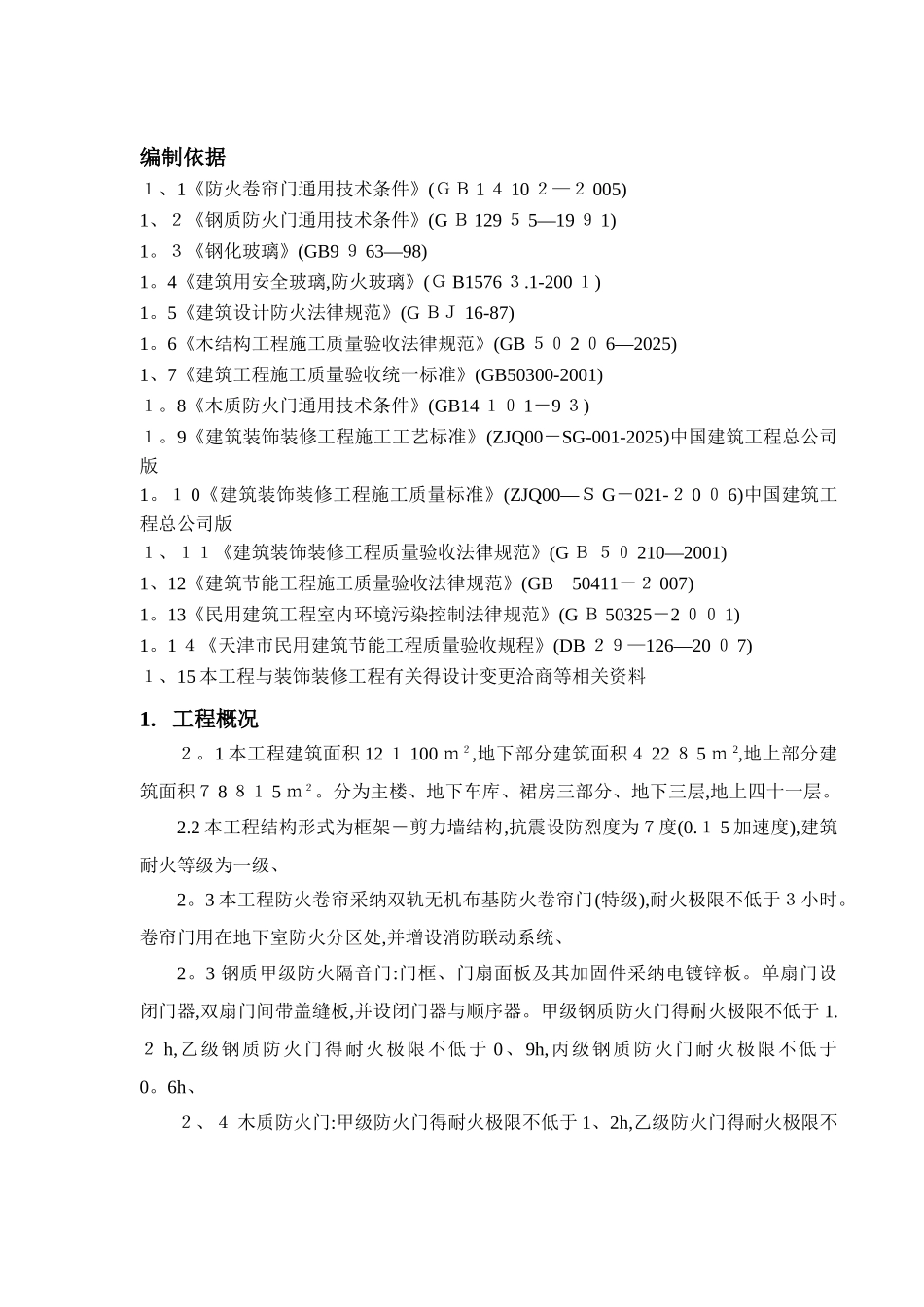 防火门施工方案_第1页