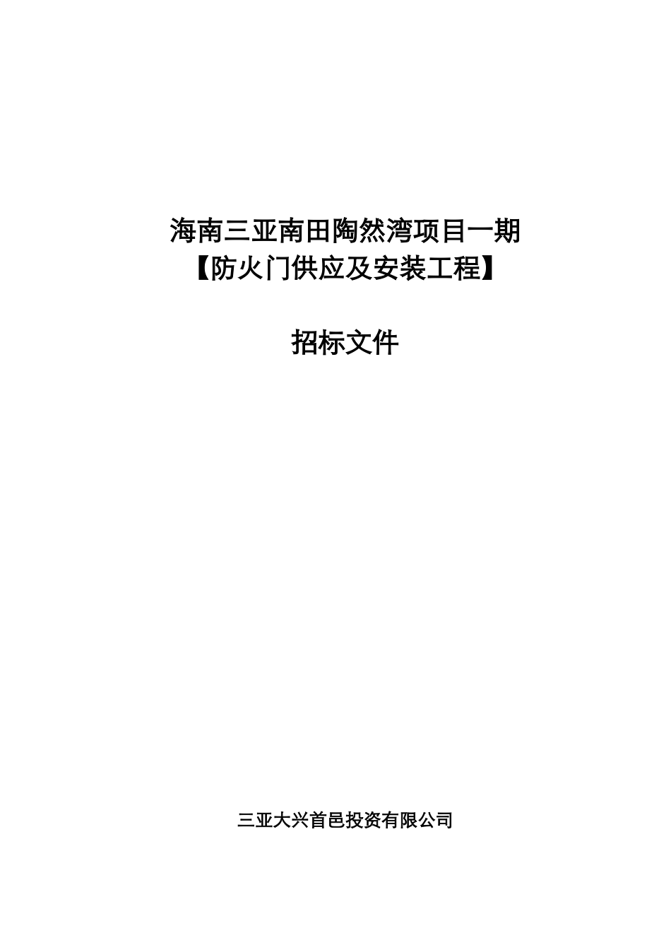 防火门供应及安装工程招投标文件_第2页