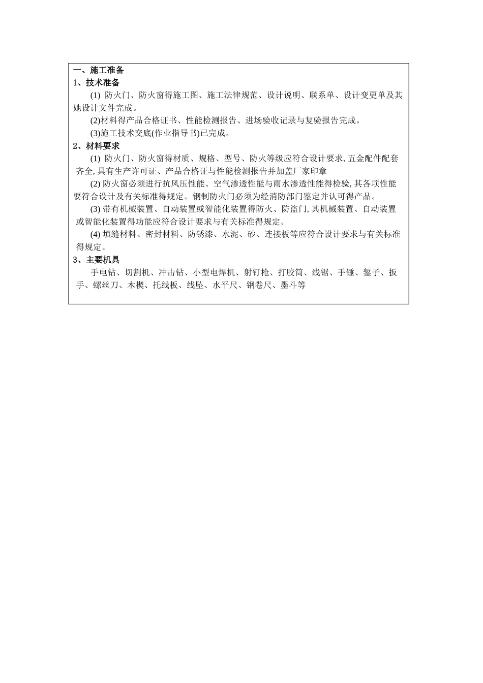 防火门窗技术交底_第1页