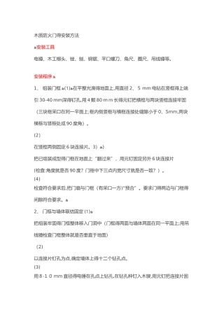 防火门的安装方法及安装工艺标准