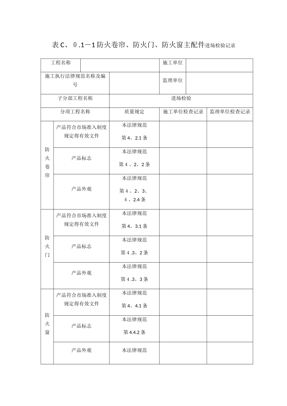 防火门验收记录表_第1页