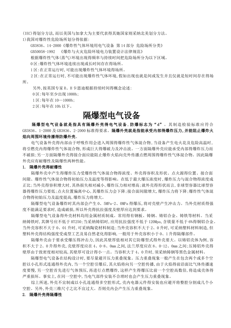 防爆级别iic与iib的区别_第3页