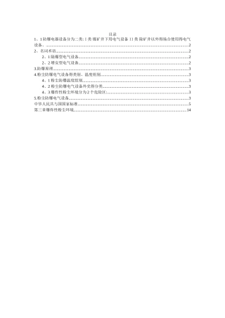防爆等级及电气设备选择