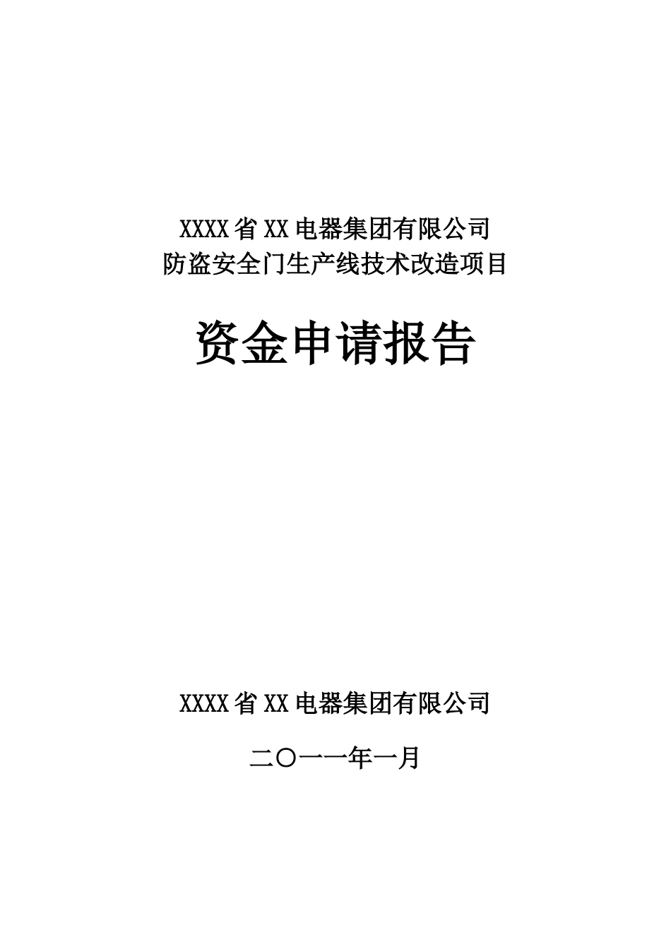 防盗安全门生产线技术改造项目资金可行性研究报告_第2页