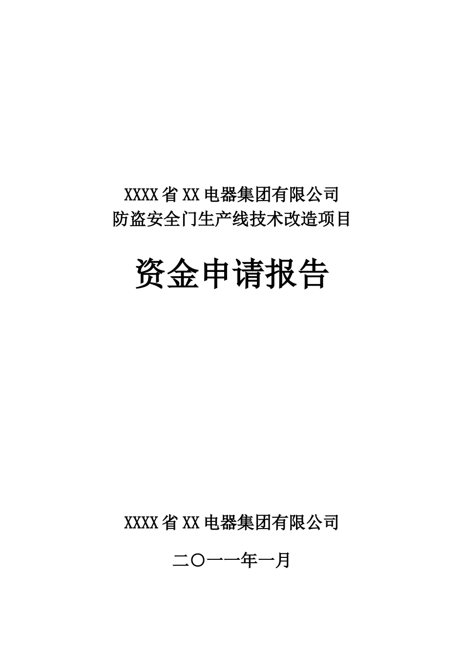 防盗安全门生产线技术改造项目资金可行性研究报告书_第2页
