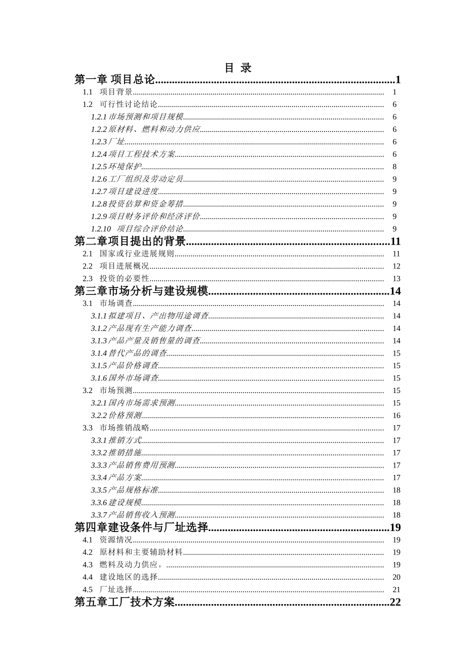 防盗安全门生产线技术改造项目资金可行性研究报告书_第3页