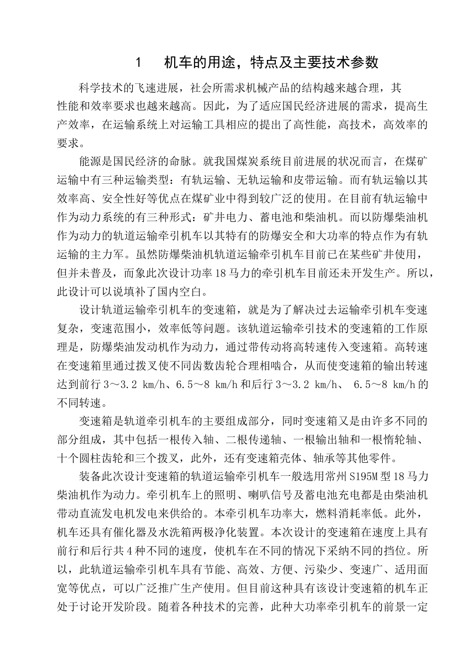 防爆型有轨运输牵引机车变速箱的设计本科学位论文_第1页