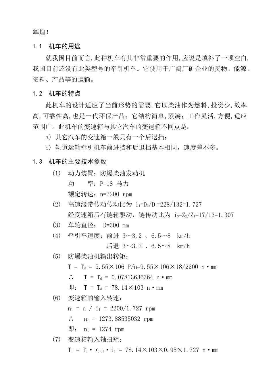 防爆型有轨运输牵引机车变速箱的设计本科学位论文_第2页