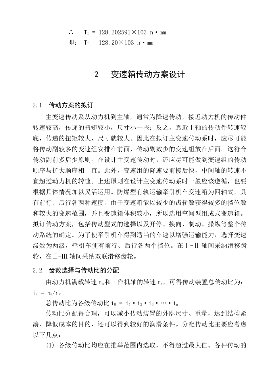 防爆型有轨运输牵引机车变速箱的设计本科学位论文_第3页