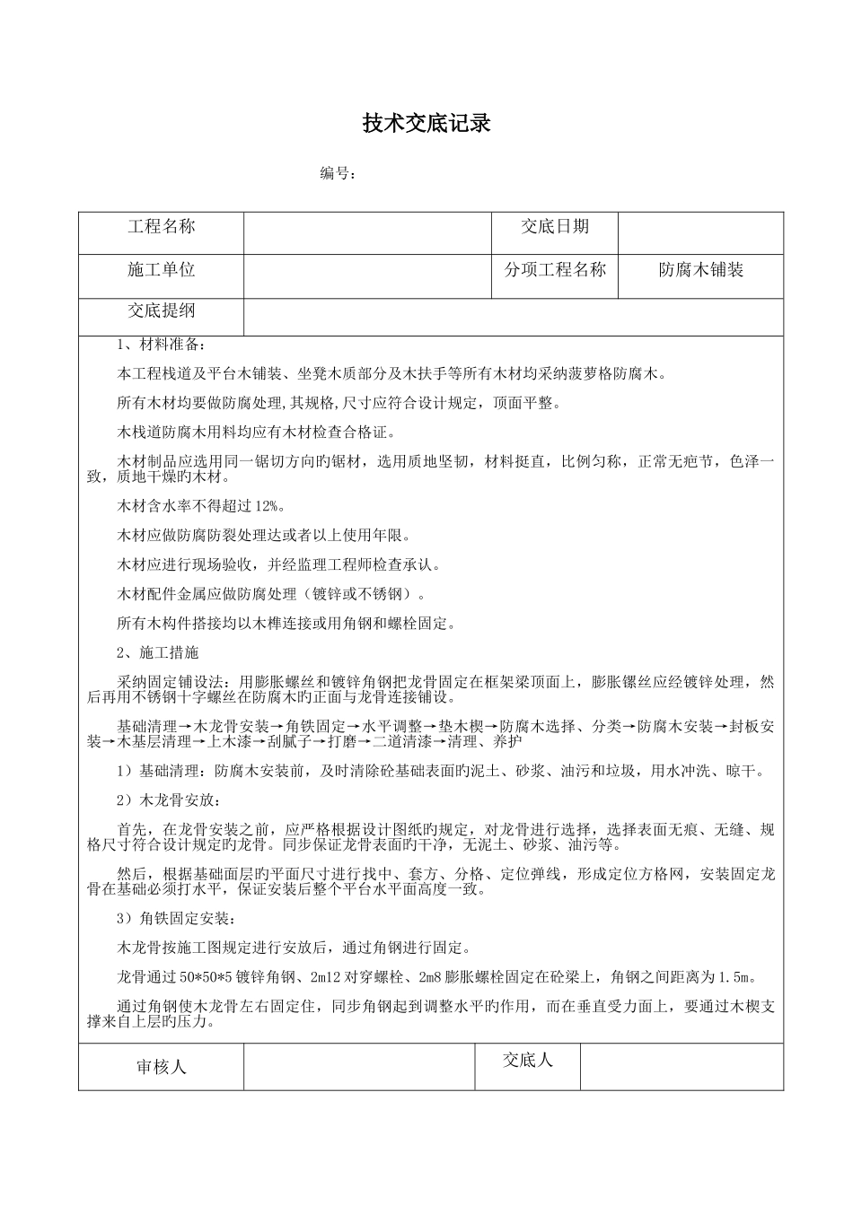 防腐木铺装技术交底_第1页
