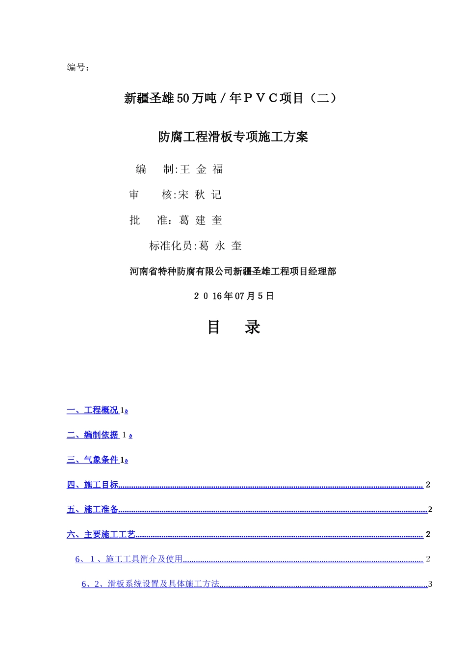防腐工程滑板专项施工方案_第1页