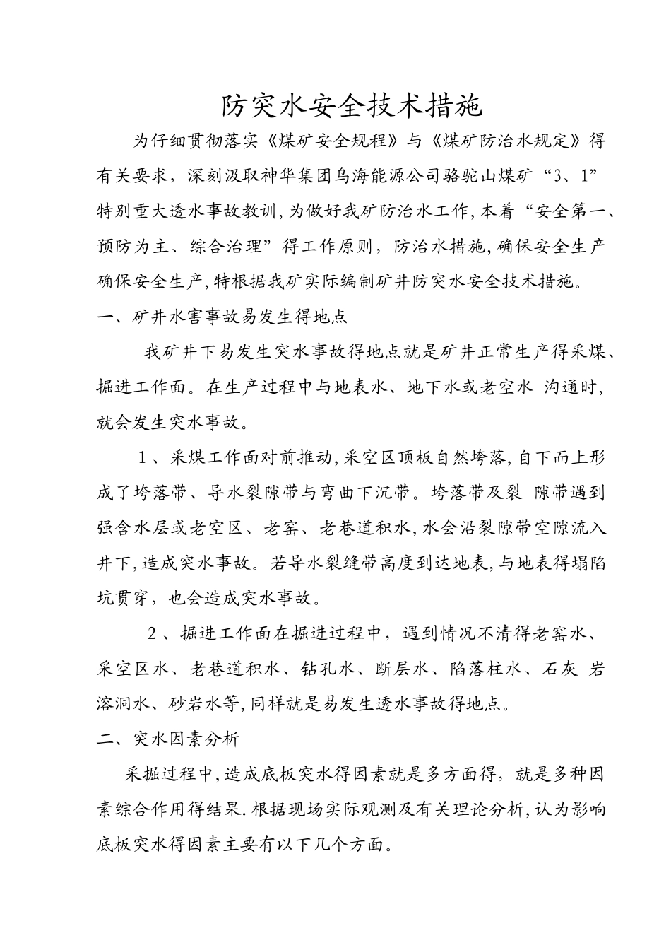 防突水安全技术措施_第1页