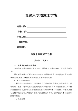 防腐木施工方案