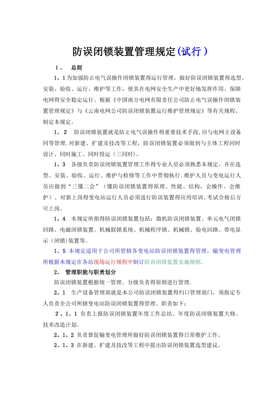 防误闭锁装置管理规定_第1页