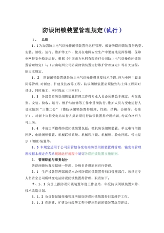 防误闭锁装置管理规定