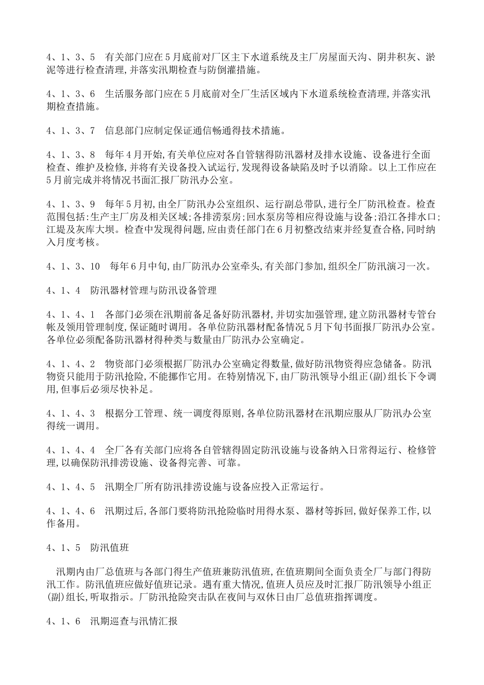 防防暑降温防寒防冻安全管理办法_第3页