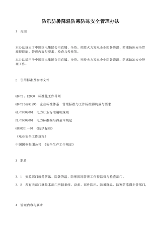 防防暑降温防寒防冻安全管理办法