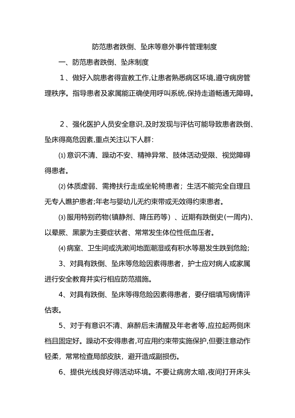防范患者跌倒、坠床等意外事件管理制度_第1页