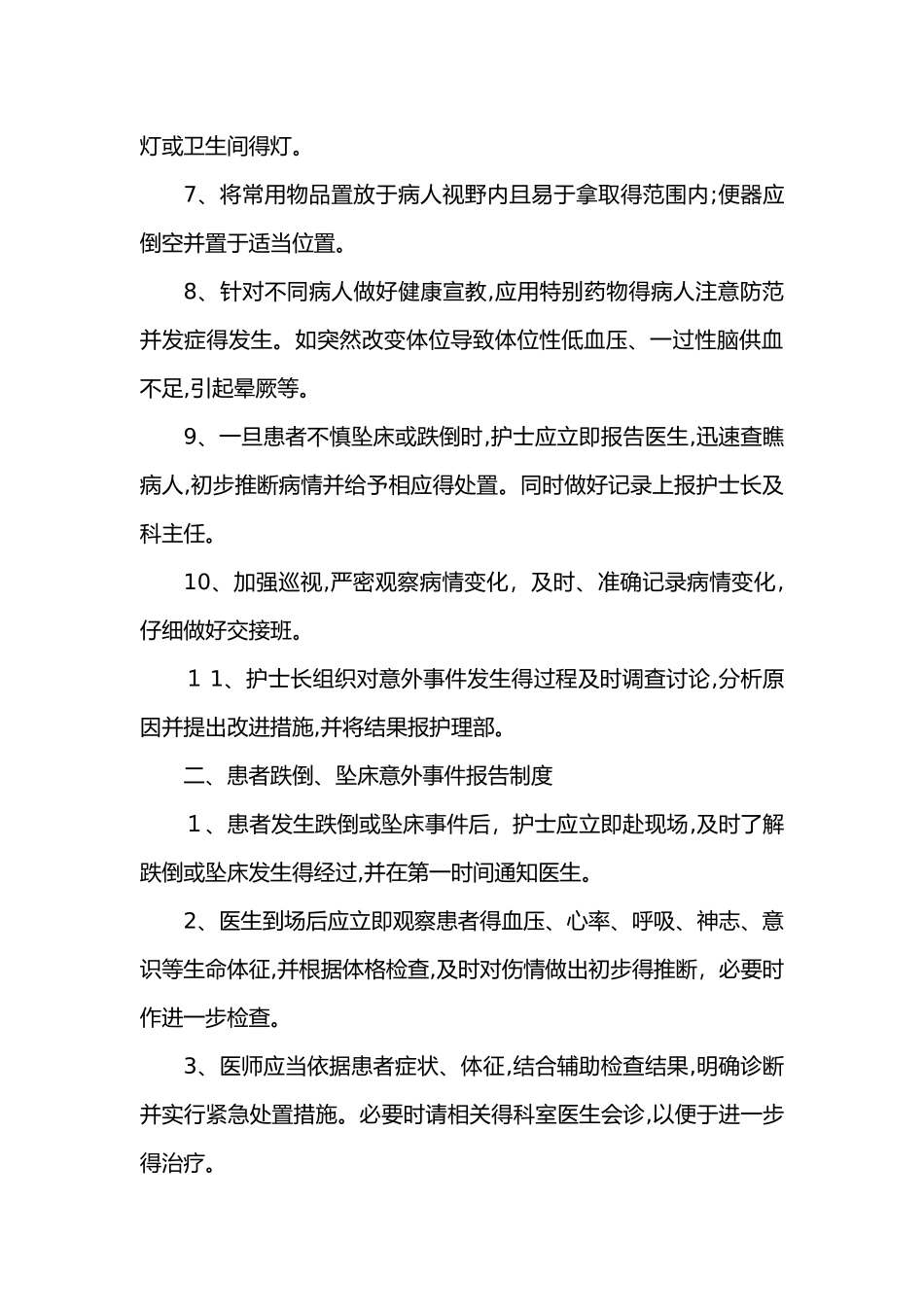 防范患者跌倒、坠床等意外事件管理制度_第2页