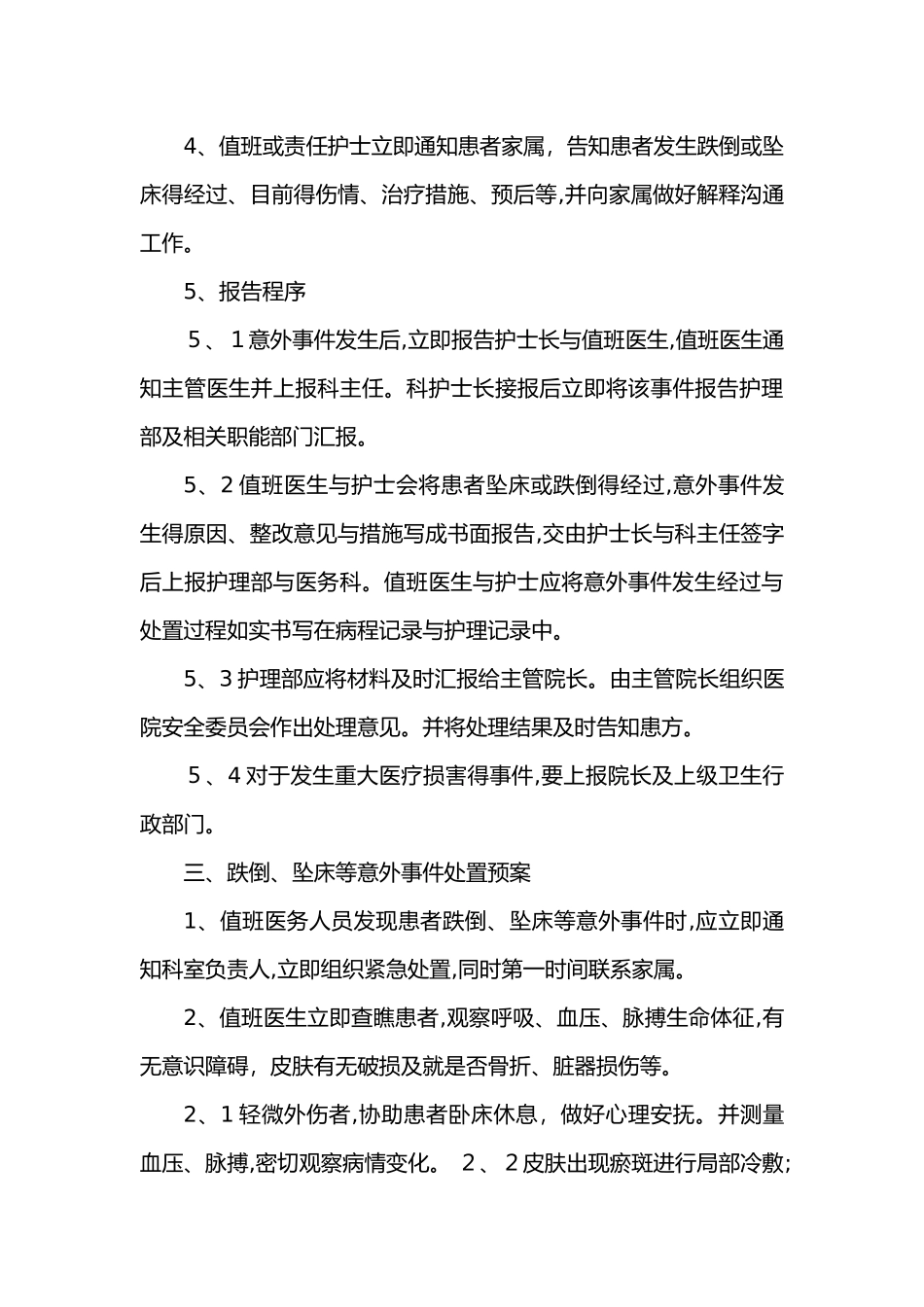 防范患者跌倒、坠床等意外事件管理制度_第3页