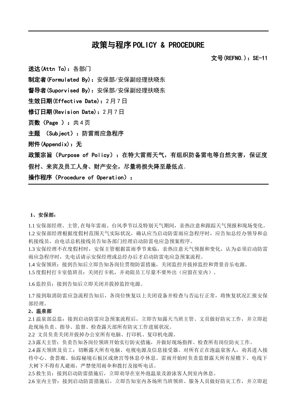 防雷雨应急程序_第1页