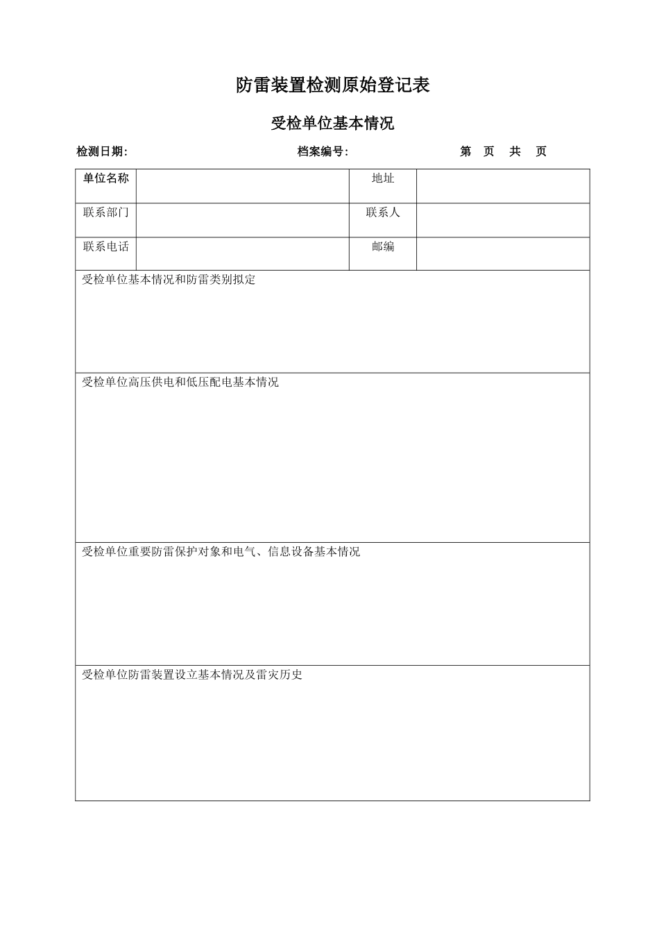 防雷装置检测原始记录表_第1页